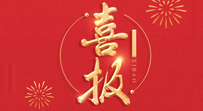 喜报-热烈祝贺快盈VIII生物喜获“门冬胰岛素注射液”临床批件